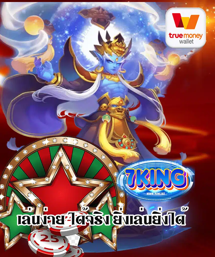 7king เครดิตฟรี